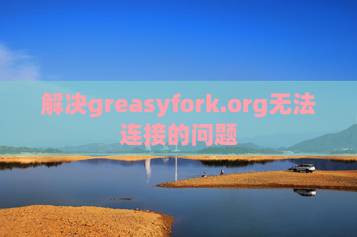 解决greasyfork.org无法连接的问题