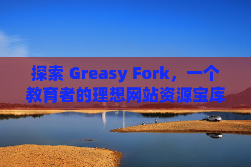 探索 Greasy Fork，一个教育者的理想网站资源宝库