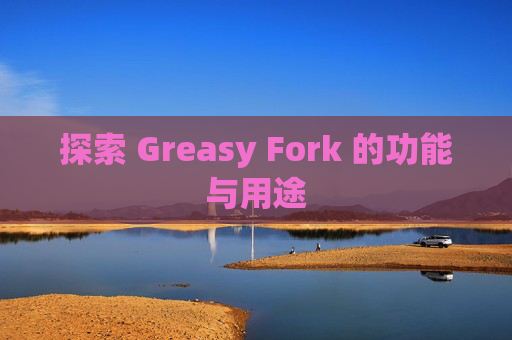 探索 Greasy Fork 的功能与用途