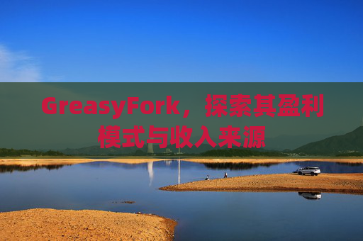 GreasyFork，探索其盈利模式与收入来源