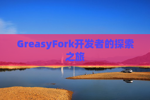 GreasyFork开发者的探索之旅