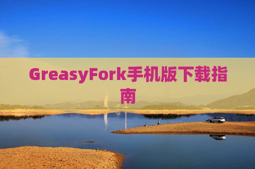 GreasyFork手机版下载指南