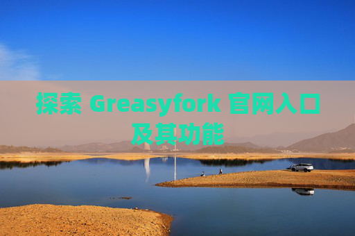 探索 Greasyfork 官网入口及其功能