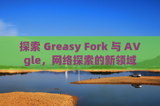 探索 Greasy Fork 与 AVgle，网络探索的新领域