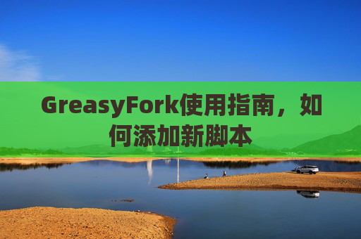 GreasyFork使用指南，如何添加新脚本