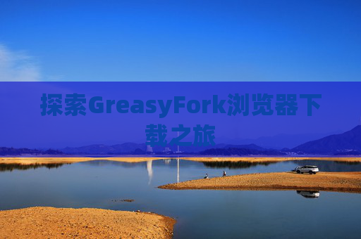 探索GreasyFork浏览器下载之旅