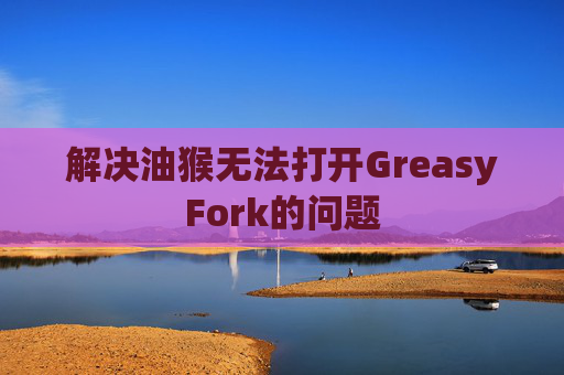 解决油猴无法打开GreasyFork的问题
