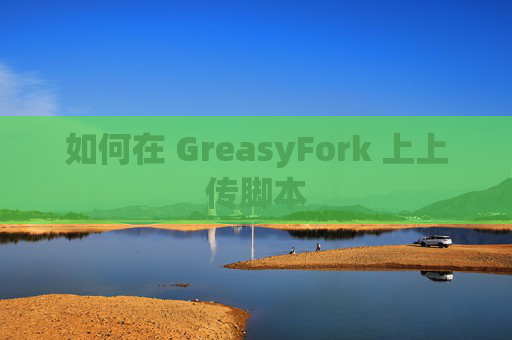 如何在 GreasyFork 上上传脚本