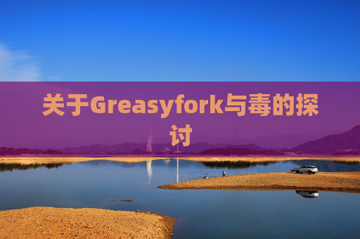 关于Greasyfork与毒的探讨