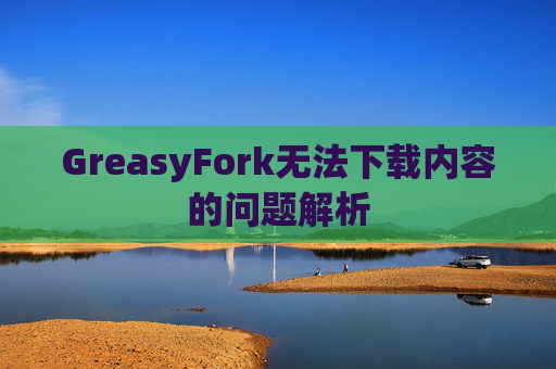GreasyFork无法下载内容的问题解析