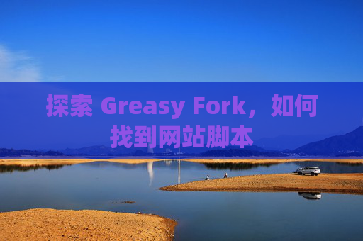 探索 Greasy Fork，如何找到网站脚本