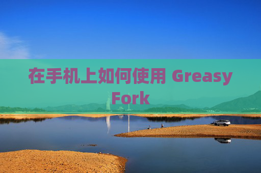 在手机上如何使用 GreasyFork