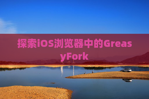 探索iOS浏览器中的GreasyFork