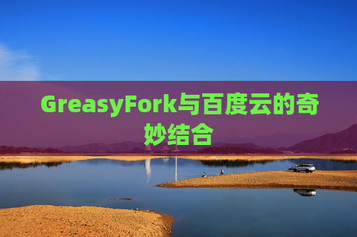 GreasyFork与百度云的奇妙结合