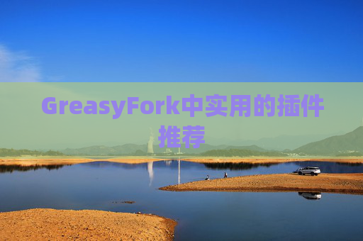 GreasyFork中实用的插件推荐