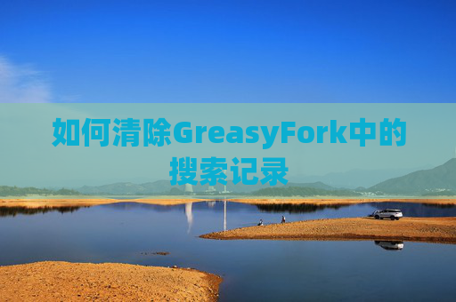 如何清除GreasyFork中的搜索记录
