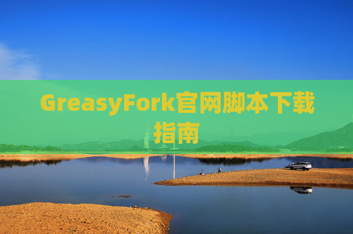 GreasyFork官网脚本下载指南