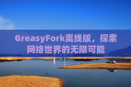 GreasyFork离线版，探索网络世界的无限可能