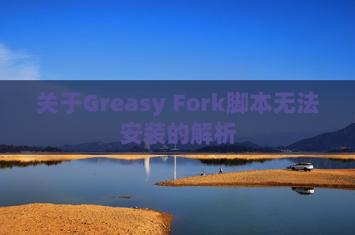关于Greasy Fork脚本无法安装的解析