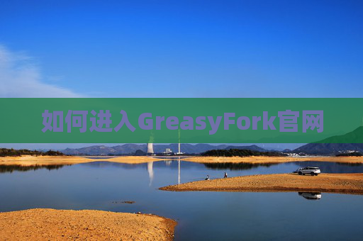 如何进入GreasyFork官网