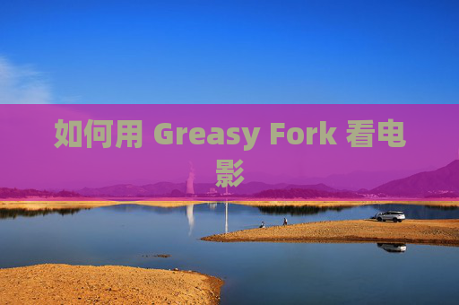如何用 Greasy Fork 看电影