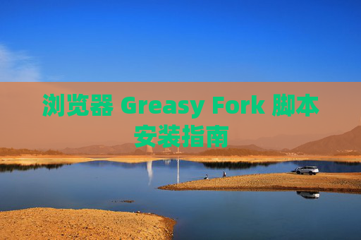 浏览器 Greasy Fork 脚本安装指南