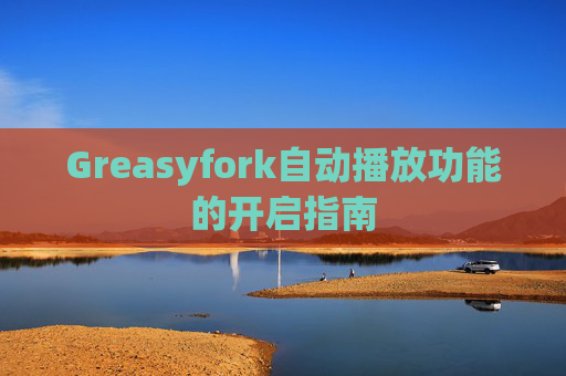 Greasyfork自动播放功能的开启指南