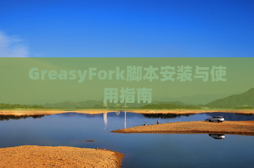 GreasyFork脚本安装与使用指南