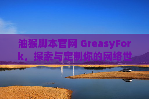 油猴脚本官网 GreasyFork，探索与定制你的网络世界