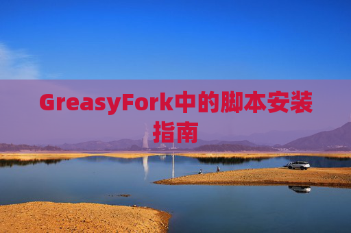 GreasyFork中的脚本安装指南