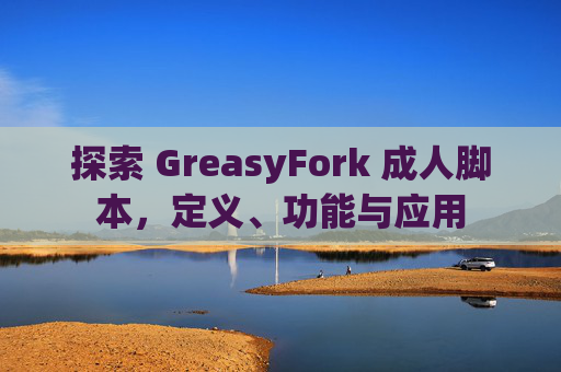 探索 GreasyFork 成人脚本，定义、功能与应用
