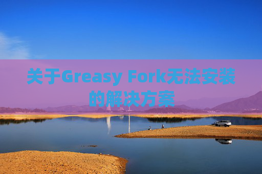 关于Greasy Fork无法安装的解决方案