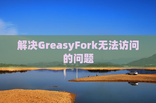 解决GreasyFork无法访问的问题