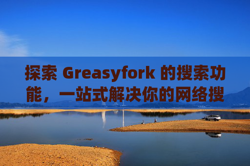 探索 Greasyfork 的搜索功能，一站式解决你的网络搜索需求