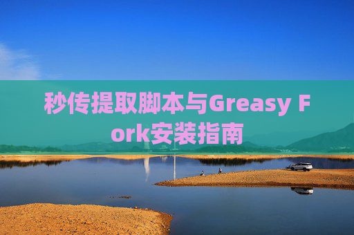 秒传提取脚本与Greasy Fork安装指南