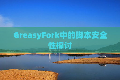 GreasyFork中的脚本安全性探讨