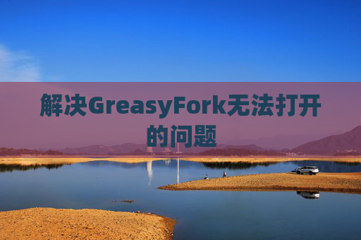 解决GreasyFork无法打开的问题