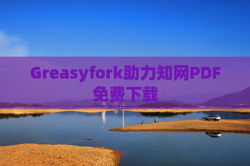Greasyfork助力知网PDF免费下载