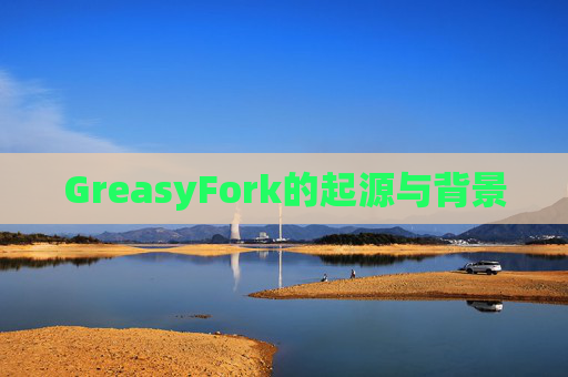GreasyFork的起源与背景