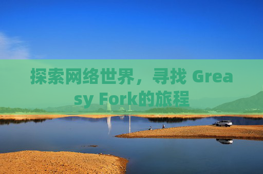 探索网络世界，寻找 Greasy Fork的旅程