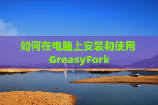 如何在电脑上安装和使用 GreasyFork