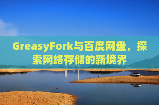 GreasyFork与百度网盘，探索网络存储的新境界