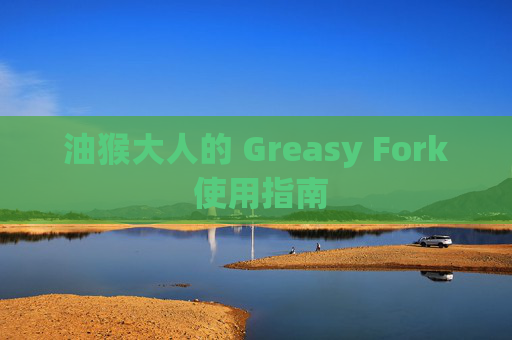 油猴大人的 Greasy Fork 使用指南