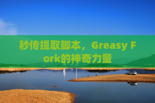 秒传提取脚本，Greasy Fork的神奇力量