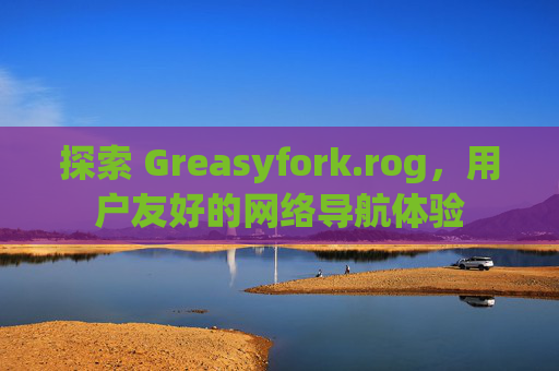 探索 Greasyfork.rog，用户友好的网络导航体验