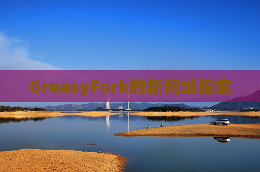 GreasyFork的新网址探索