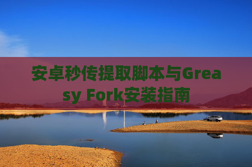 安卓秒传提取脚本与Greasy Fork安装指南