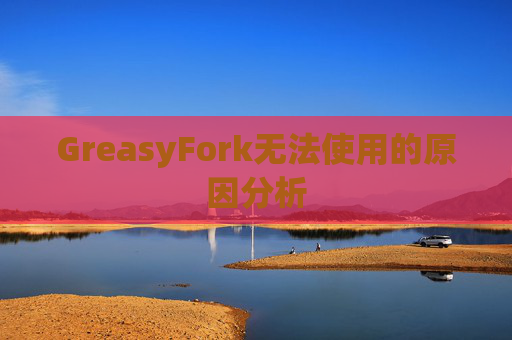GreasyFork无法使用的原因分析