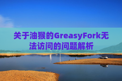 关于油猴的GreasyFork无法访问的问题解析