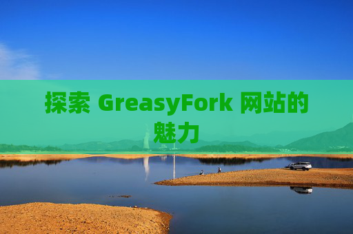 探索 GreasyFork 网站的魅力
